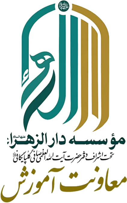 موسسه آموزش مبلغ دارالزهراء (س)